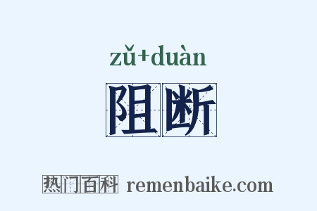 阻断是什么意思的图片